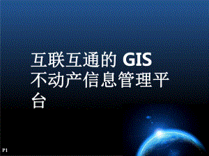 互联互通的-GIS不动产信息管理平台课件.pptx