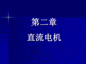 电气工程学院电力学第二章直流电机课件.ppt