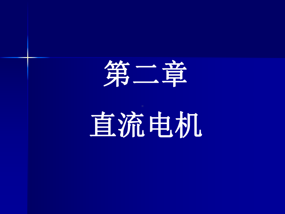 电气工程学院电力学第二章直流电机课件.ppt_第1页