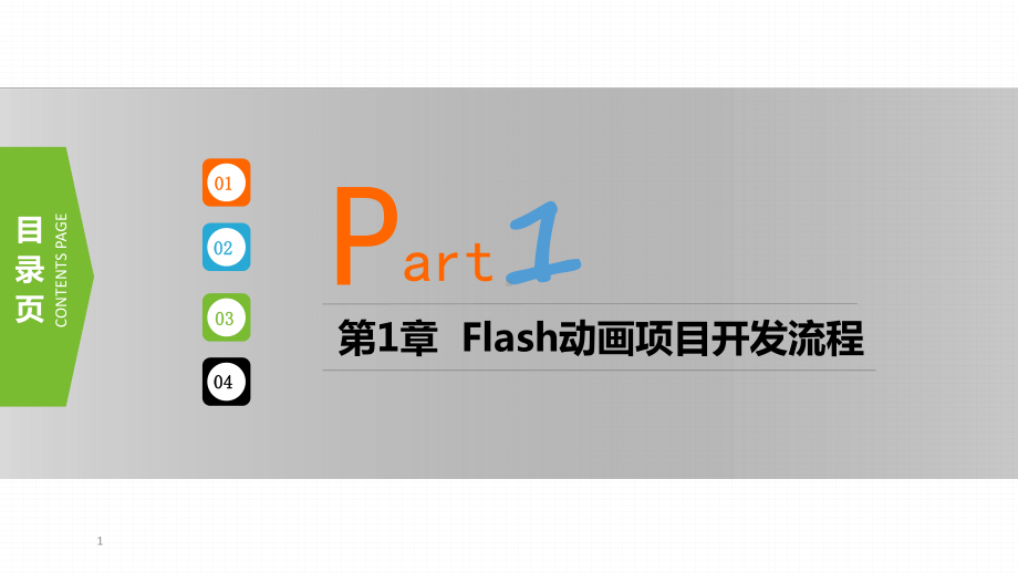 教学课件·Flash项目实践教程第三版.ppt_第1页