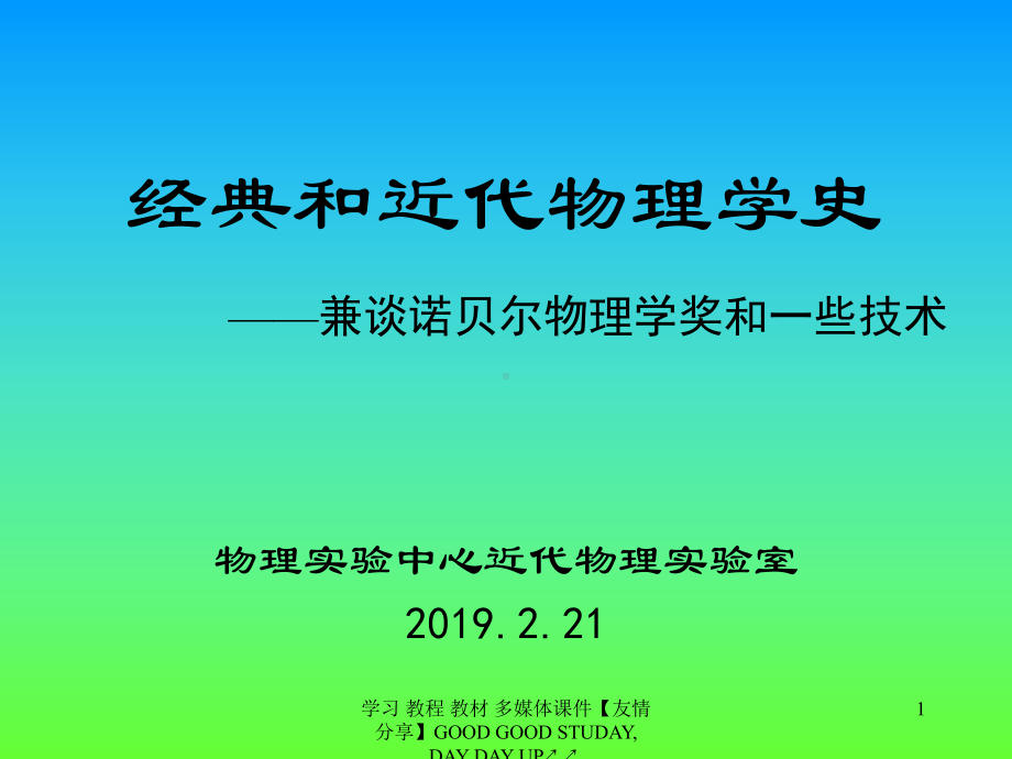 经典与近代物理学史-PPT精品课件.ppt_第1页