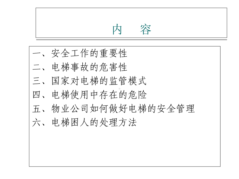 物业公司电梯安全工作讲座-PPT精选课件.ppt_第2页