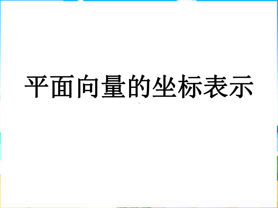 中职数学基础模块下册《平面向量的坐标表示》课件1.ppt_第1页