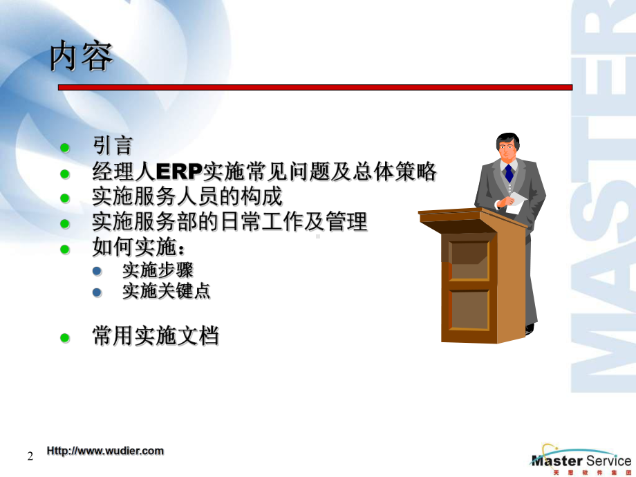 代理商培训所用ERP的项目实施-PPT课件.ppt_第2页