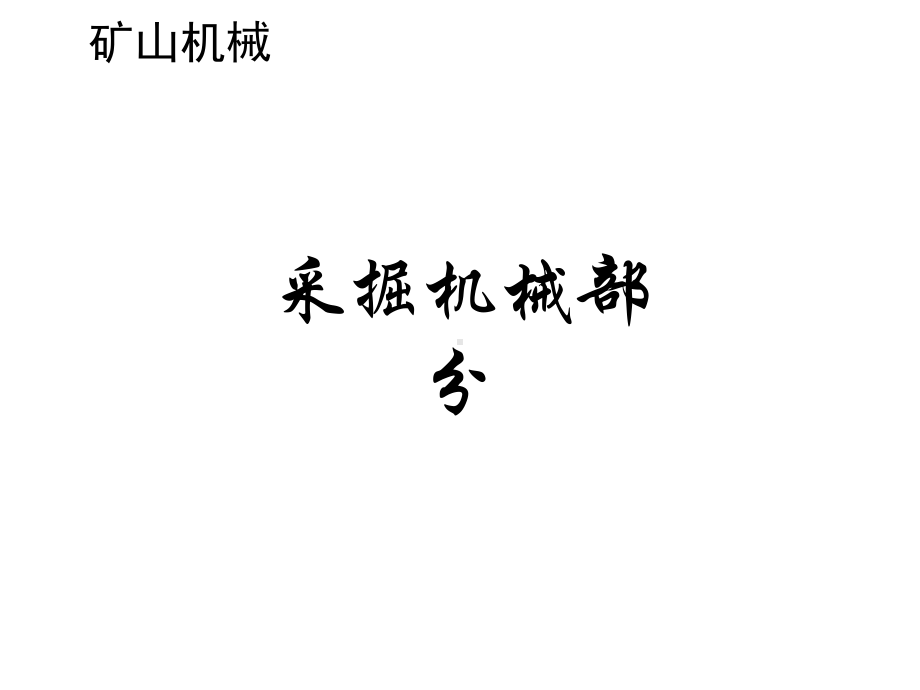 教学课件：《矿山机械》.ppt_第1页