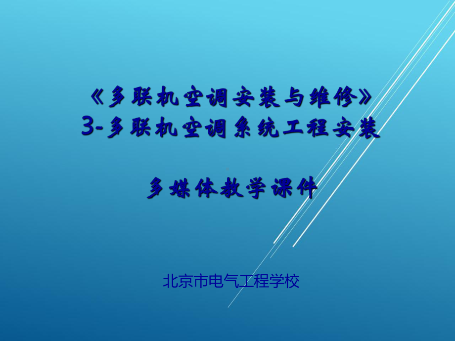 多媒体教学课件3-多联机空调系统工程安装-《多联机空调安装与维修》.pptx_第1页