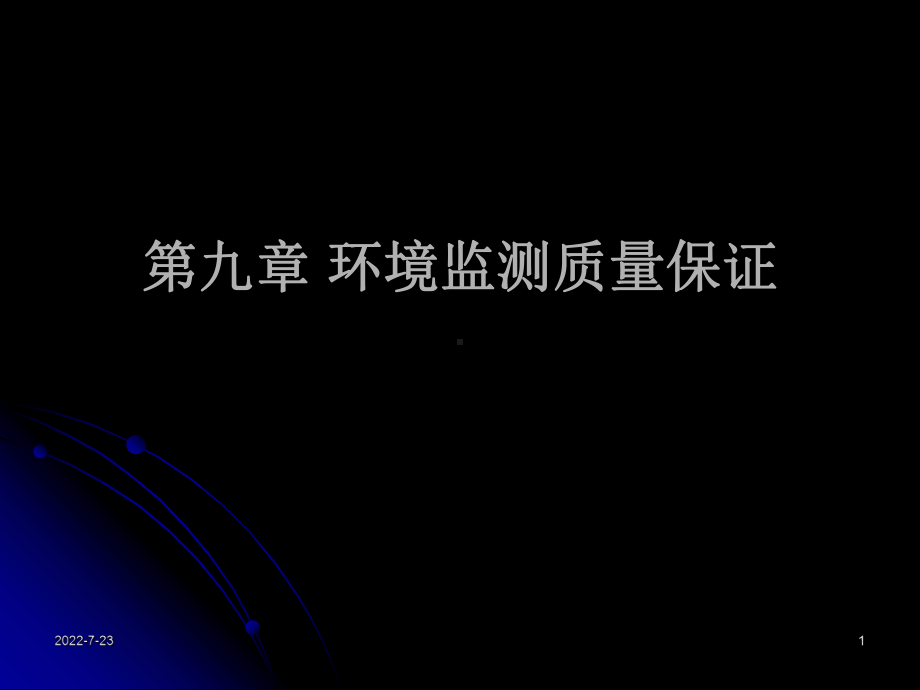 第九章监测过程的质量保证-课件.ppt_第1页