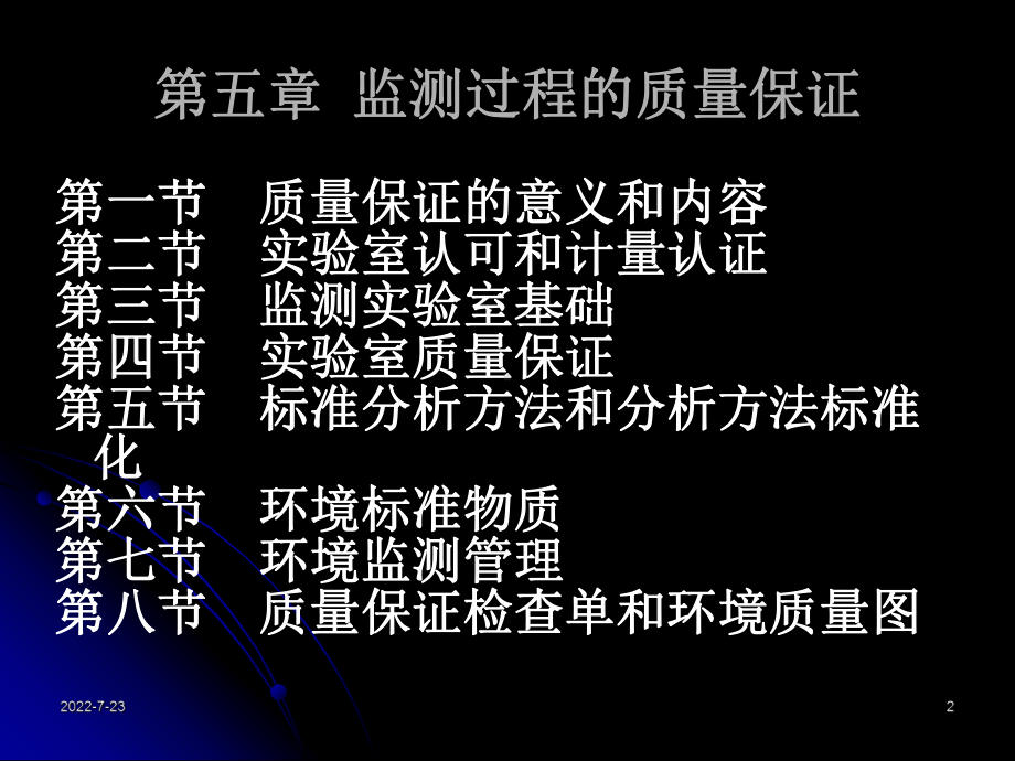 第九章监测过程的质量保证-课件.ppt_第2页