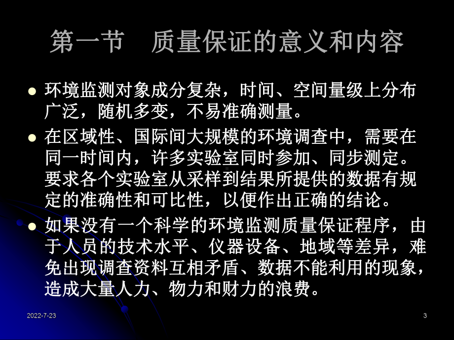 第九章监测过程的质量保证-课件.ppt_第3页