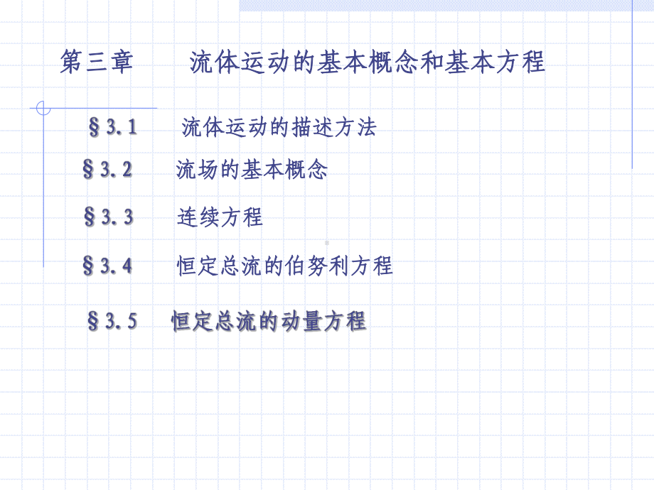 第三章--基本概念和方程-课件.ppt_第1页