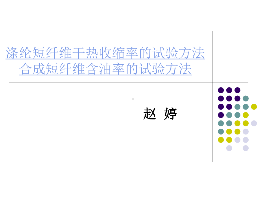 涤纶短纤维含油率标准和干热收缩率标准-共58页PPT课件.ppt_第1页