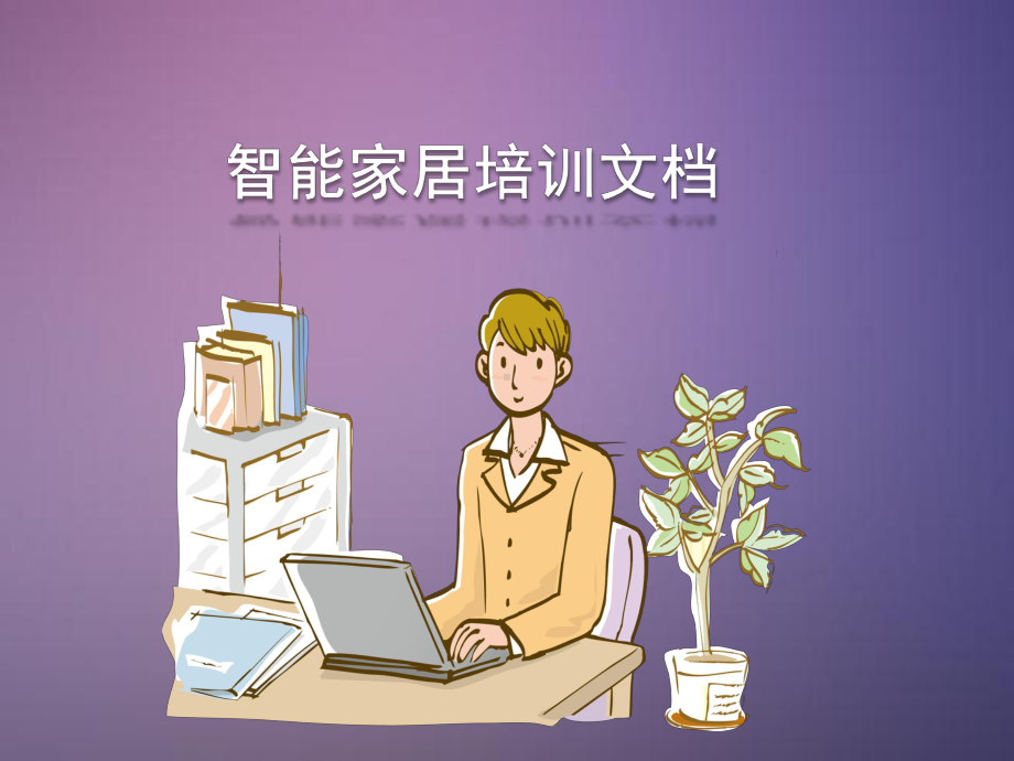 智能家居产品培课件.ppt_第1页