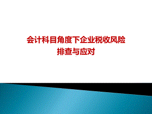 会计科目角度下的企业税收风险排查与应对课件.ppt