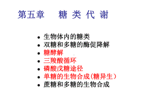 第五章+糖类与糖类代谢课件.ppt