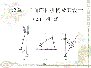 机械原理第2章-平面连杆机构及其设计课件.ppt