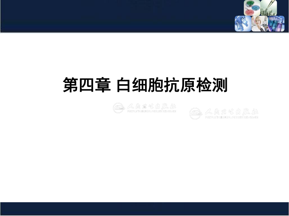 白细胞抗原系统检测PPT医学课件.ppt_第1页