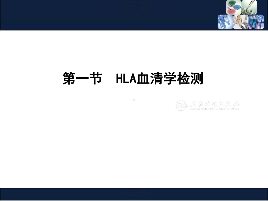 白细胞抗原系统检测PPT医学课件.ppt_第3页