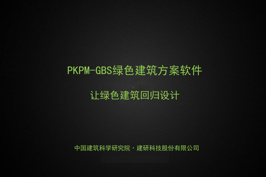 绿色建筑方案软件.pptx_第1页