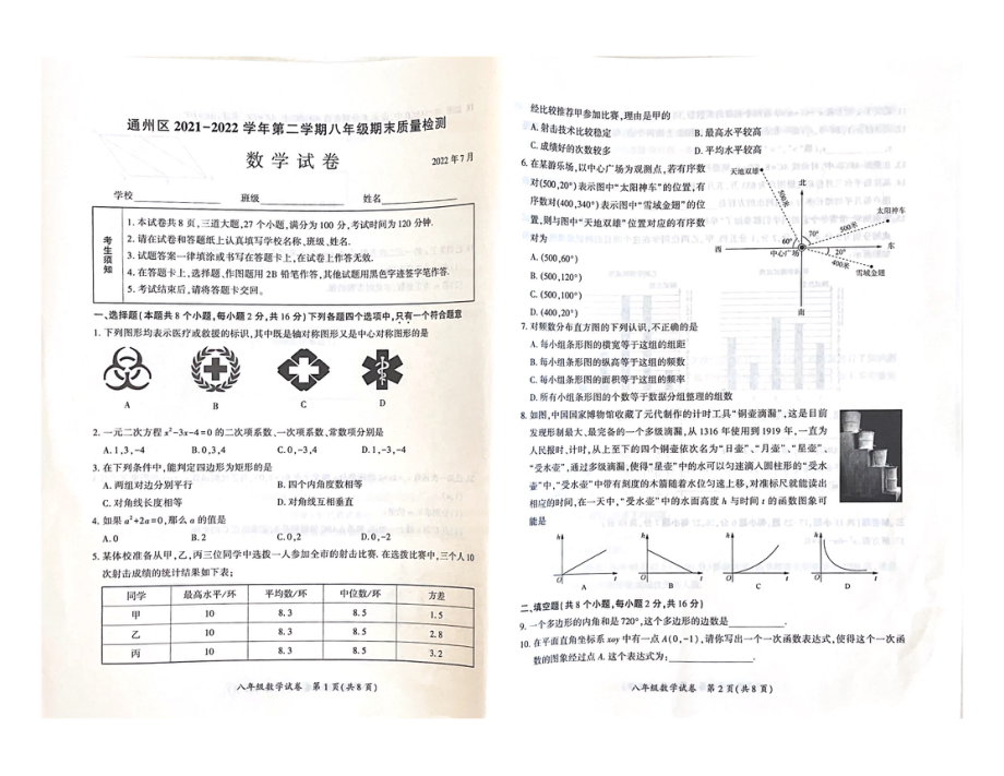 北京市通州区2021-2022八年级初二下学期数学期末试卷.pdf_第1页