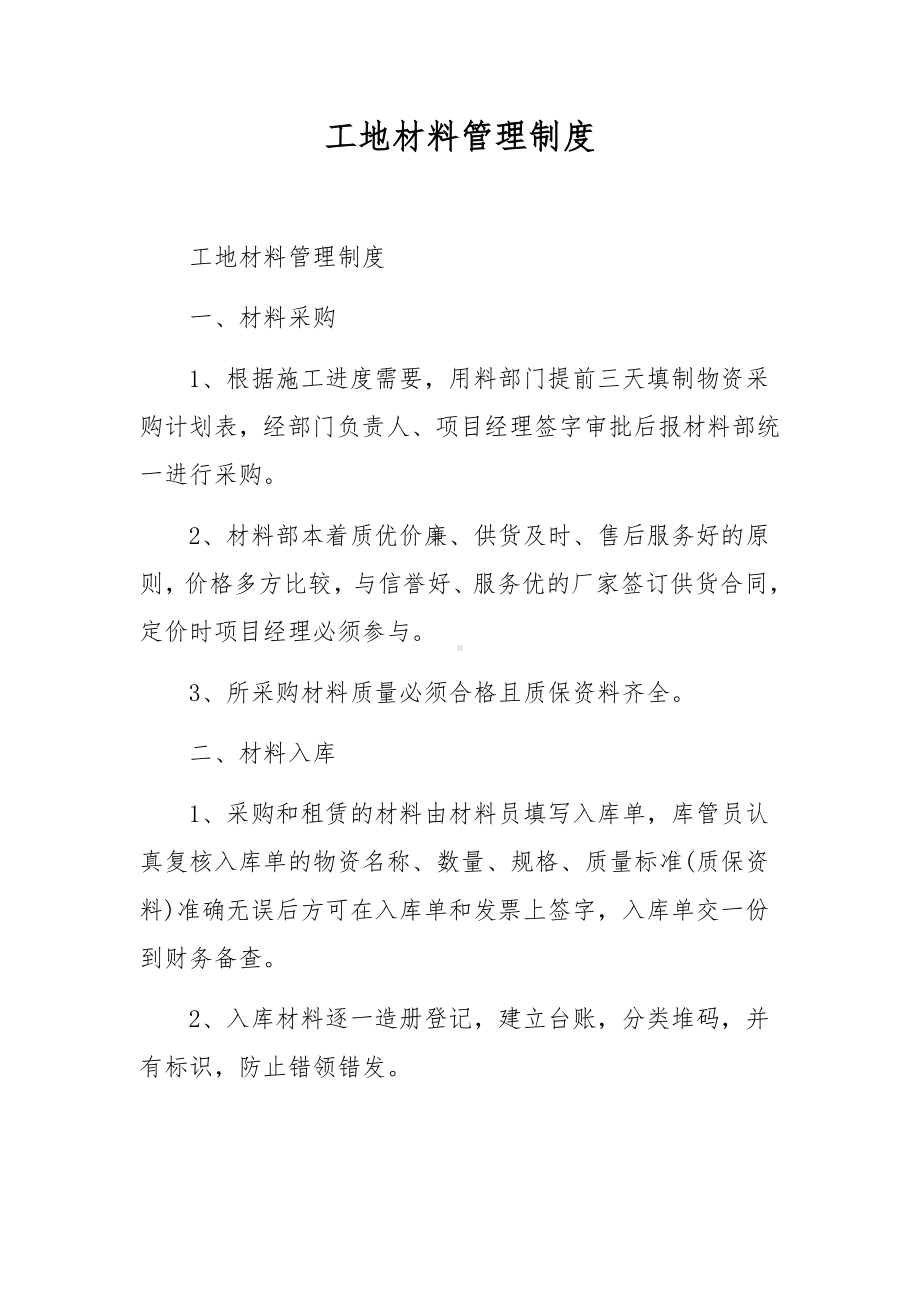 工地材料管理制度.docx_第1页