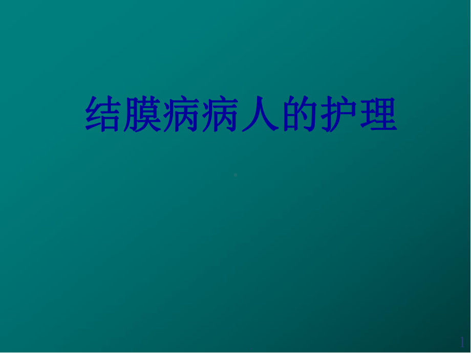 结膜病病人的护理医学PPT课件.ppt_第1页