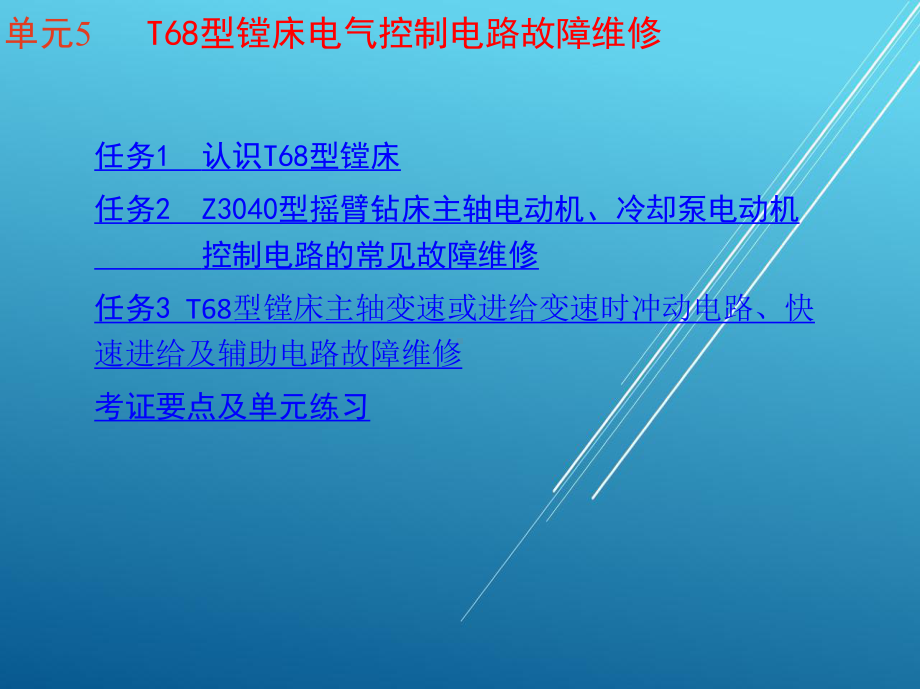 电拖模块二-单元5-T68型镗床电气控制电路故障维修课件.ppt_第1页