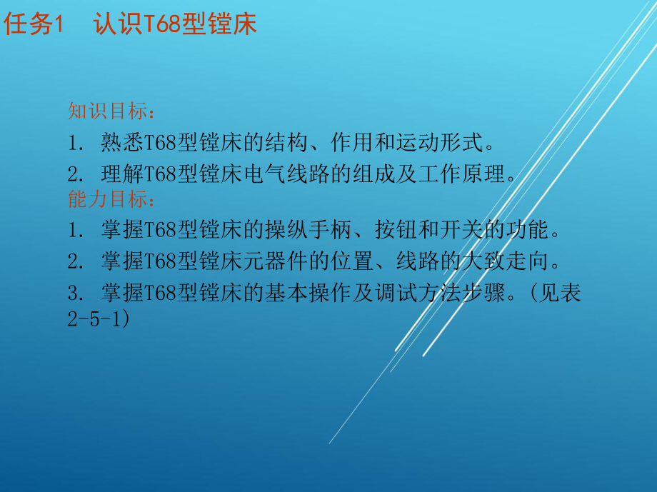 电拖模块二-单元5-T68型镗床电气控制电路故障维修课件.ppt_第2页