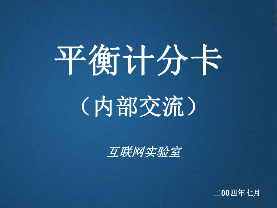 互联网实验室平衡计分卡课件.ppt_第1页