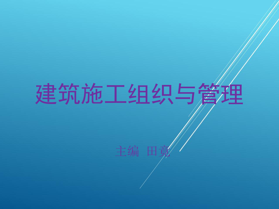 建筑施工组织与管理情境二-编制施工进度计划.ppt_第1页