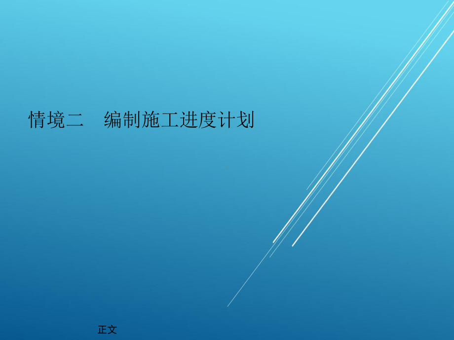 建筑施工组织与管理情境二-编制施工进度计划.ppt_第3页