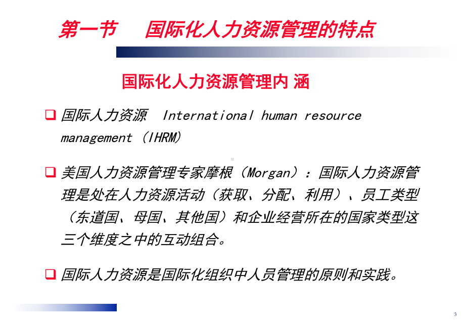 第九章国际化人力资源管理课件.ppt_第3页