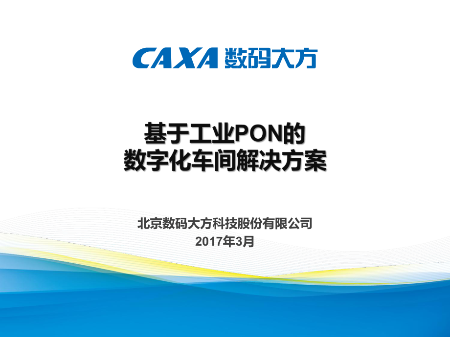 基于工业PON的数字化车间解决方案.pptx_第1页