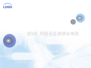 网络设备和综合布线-PPT课件.ppt