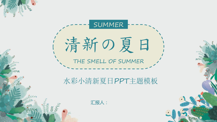 绿色水彩夏日PPT模板.pptx_第1页