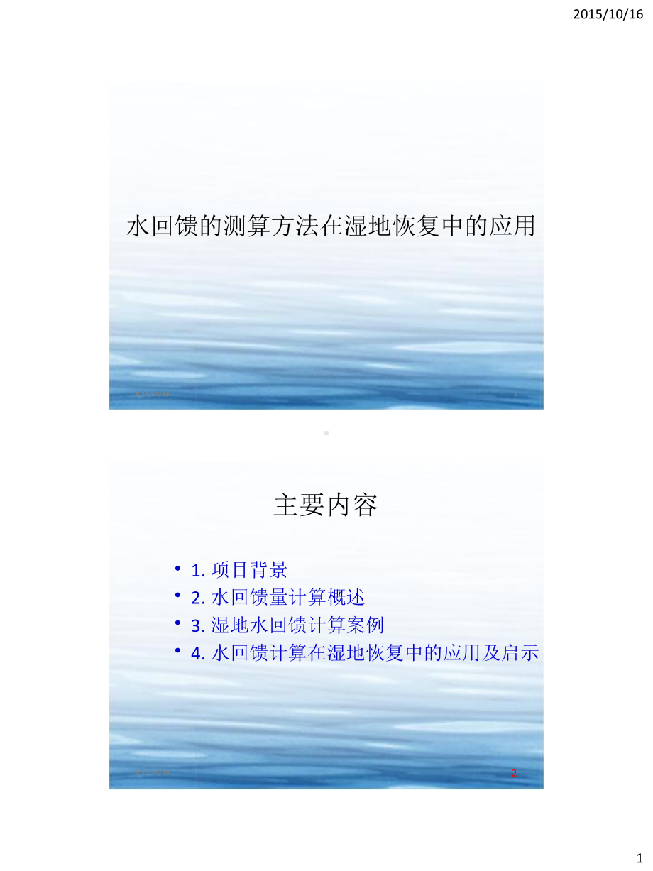 水回馈的测算方法在湿地恢复中的应用课件.pptx_第1页