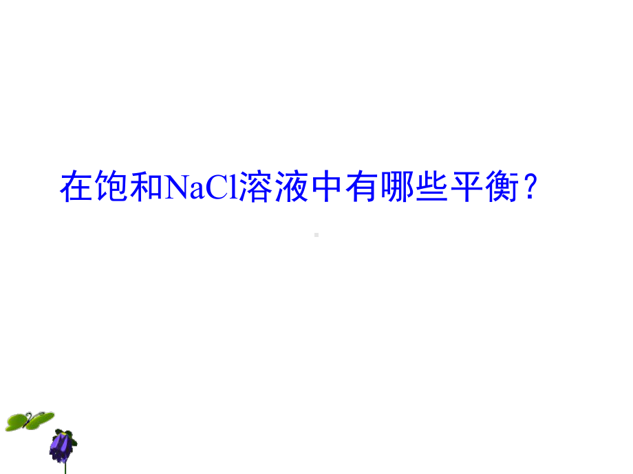 沉淀溶解平衡详细版课件.pptx_第3页