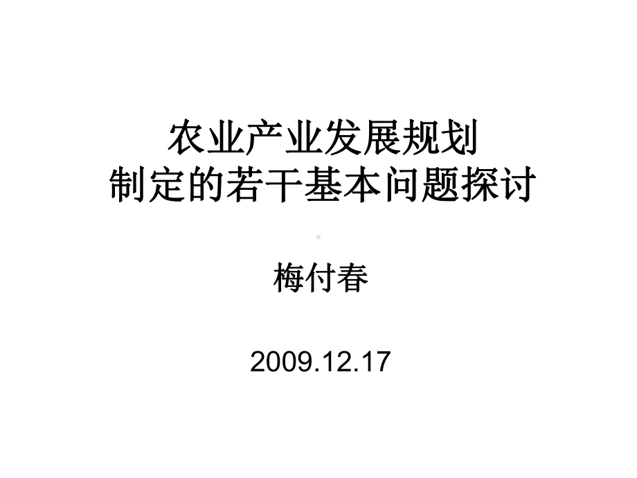 农业产业发展规划制定若干基本问题探讨-PPT课件.ppt_第1页