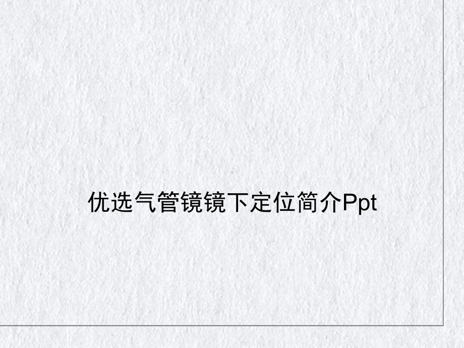 气管镜镜下定位简介授课PPT课件.ppt_第2页