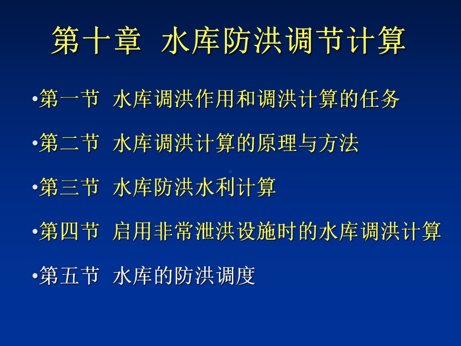 水文水利计算第十章水库防洪调节计算-PPT课件.ppt_第1页