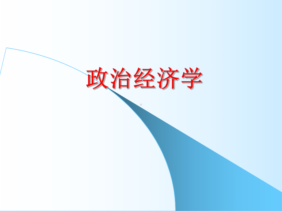 政治经济学最全课件整套ppt教学课件完整版教学教程全套电子讲义讲义(最新).ppt_第1页