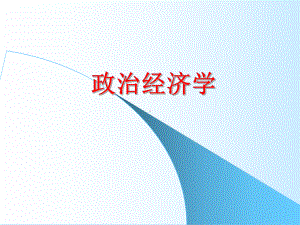 政治经济学最全课件整套ppt教学课件完整版教学教程全套电子讲义讲义(最新).ppt