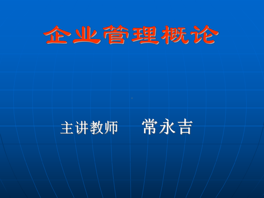 企业管理概论PPT课件1-3管理精品资料.ppt_第1页