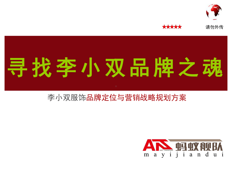 精品-品牌定位与营销战略规划方案.ppt_第1页