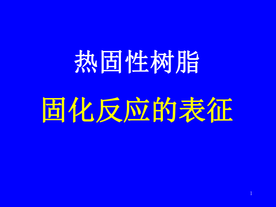 热固性树脂的固化反应-PPT课件.ppt_第1页