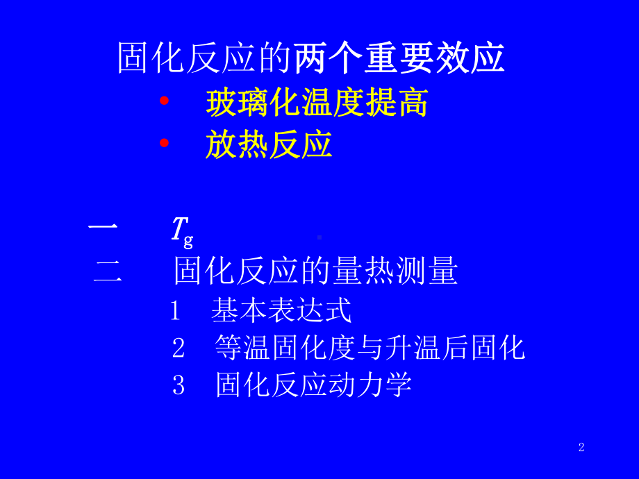 热固性树脂的固化反应-PPT课件.ppt_第2页