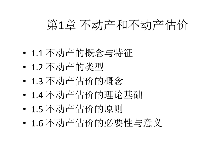 全套课件·不动产估价.ppt_第2页