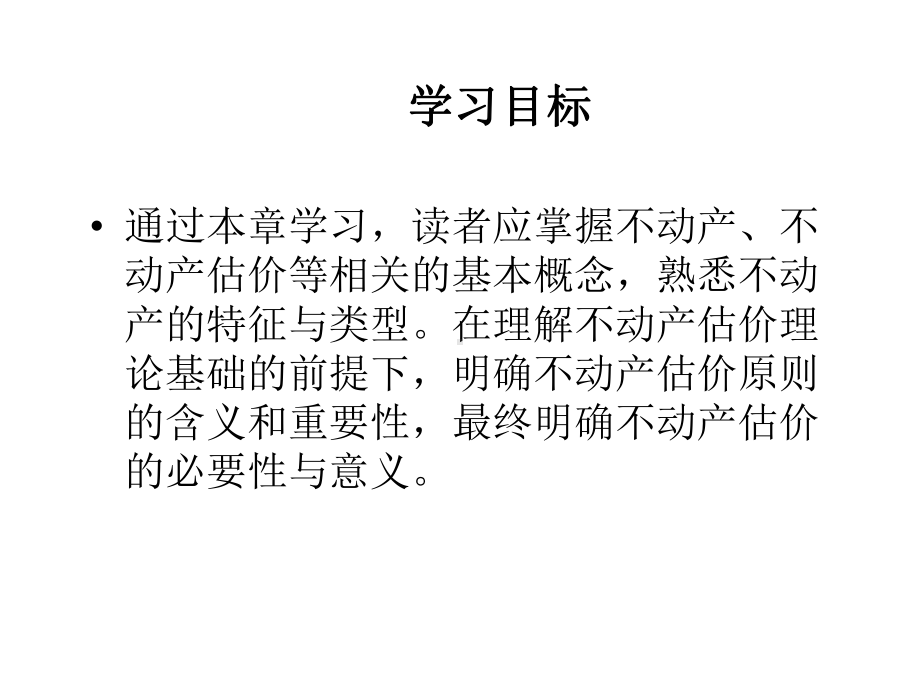 全套课件·不动产估价.ppt_第3页