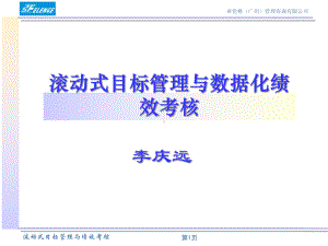 滚动式目标管理与数据化绩效考核ppt课件.ppt