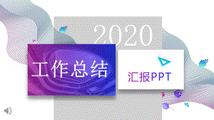 炫彩时尚工作总结汇报模板.pptx