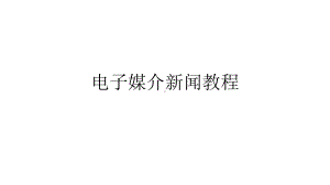 教学配套课件：电子媒介新闻教程广播与电视.ppt